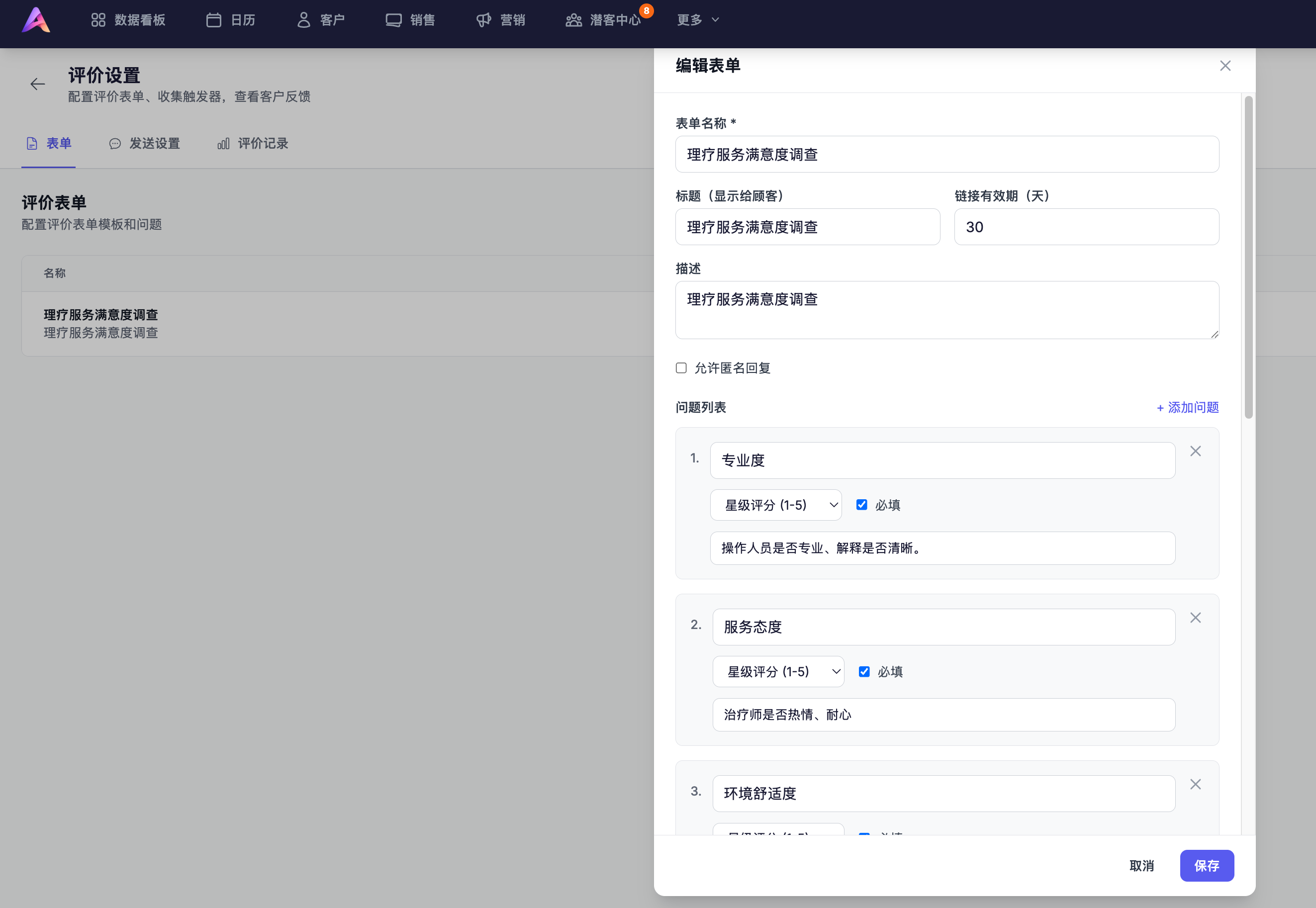 评价设置 · 满意度调查表单