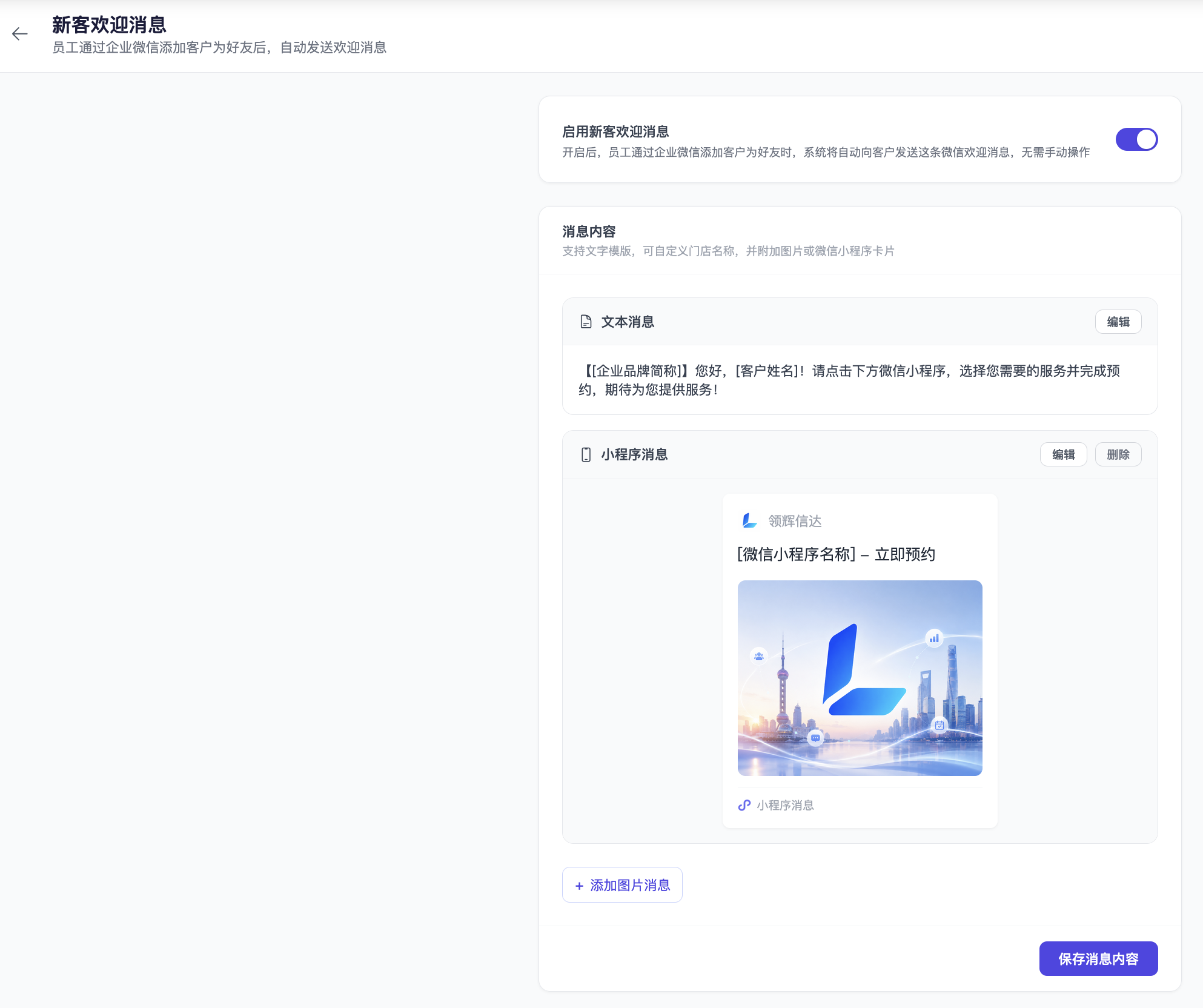 商家后台「新客欢迎消息」配置页面:一键开启自动欢迎,自由编辑文本消息与小程序卡片